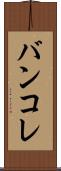 バンコレ Scroll