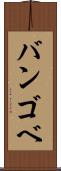 バンゴベ Scroll