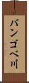 バンゴベ川 Scroll