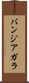 バンジアガラ Scroll