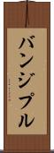 バンジプル Scroll
