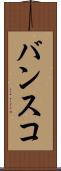 バンスコ Scroll