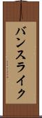 バンスライク Scroll