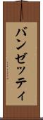 バンゼッティ Scroll