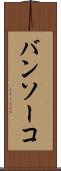 バンソーコ Scroll