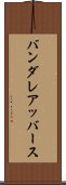 バンダレアッバース Scroll
