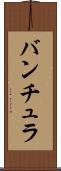 バンチュラ Scroll