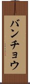 バンチョウ Scroll