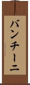 バンチーニ Scroll
