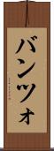バンツォ Scroll