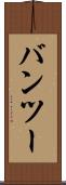 バンツー Scroll