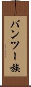 バンツー族 Scroll