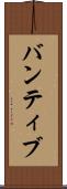 バンティブ Scroll