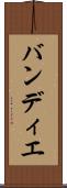 バンディエ Scroll