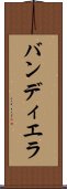 バンディエラ Scroll