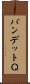 バンデットＱ Scroll