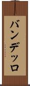 バンデッロ Scroll