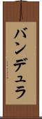 バンデュラ Scroll
