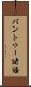 バントゥー諸語 Scroll