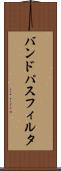 バンド・パス・フィルタ Scroll