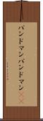 バンドマン Scroll