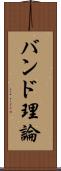 バンド理論 Scroll