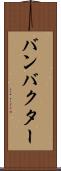 バンバクター Scroll