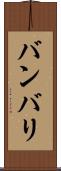 バンバリ Scroll