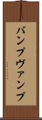 バンプ Scroll