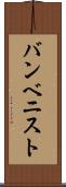 バンベニスト Scroll