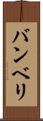 バンベリ Scroll