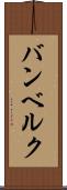 バンベルク Scroll