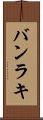 バンラキ Scroll