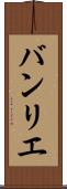 バンリエ Scroll