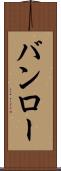 バンロー Scroll