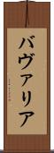 バヴァリア Scroll