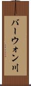 バーウォン川 Scroll