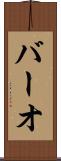 バーオ Scroll