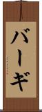 バーギ Scroll