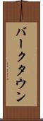 バークタウン Scroll