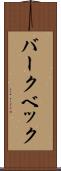 バークベック Scroll