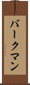 バークマン Scroll
