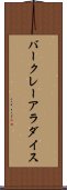 バークレーアラダイス Scroll