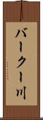 バークー川 Scroll