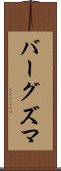 バーグズマ Scroll