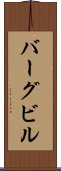 バーグビル Scroll