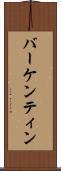 バーケンティン Scroll
