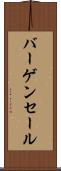 バーゲン・セール Scroll