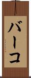 バーコ Scroll