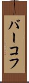 バーコフ Scroll